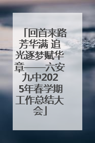 回首来路芳华满 追光逐梦赋华章——六安九中2025年春学期工作总结大会
